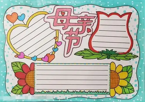五月母亲节手抄报素材大全,快给孩子收藏吧