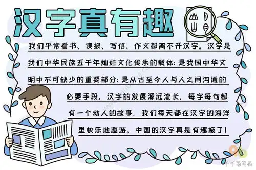 汉字真有趣手抄报内容