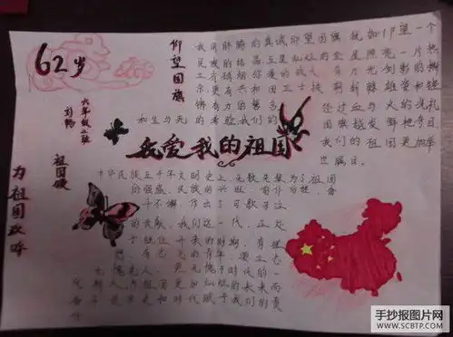 学霸们,谁有关于爱国为主题的手抄报,要照片呦