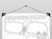 纪念五四运动100周年小报青年节团员手抄小报素材图片模板psd设计图下载五四青年节手抄报大全编号20215237