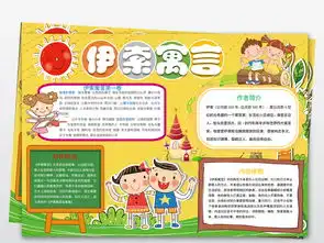 伊索寓言小报读书阅读童话故事电子手抄报图片素材worddoc模板下载116.91mb西方名著手抄报大全读书手抄报