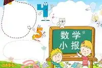 怎么画数学手抄报