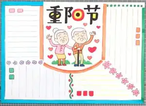 九九重阳节优秀手抄报,各位老师家长拿走不谢