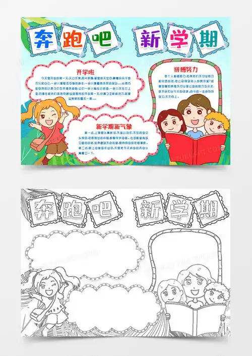 奔跑吧新学期开学季小报手抄报模版word模板下载熊猫办公