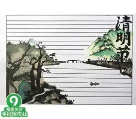 清明节手抄报,家里有小孩的不要放过