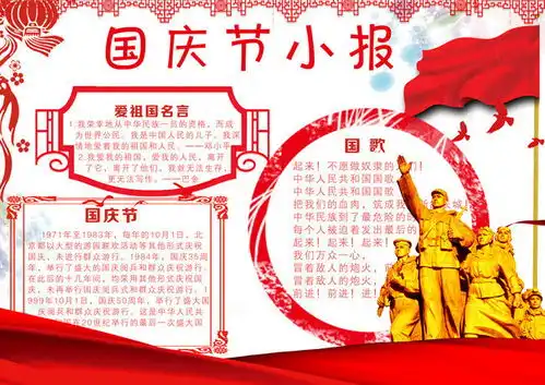 国庆节手抄报小报设计