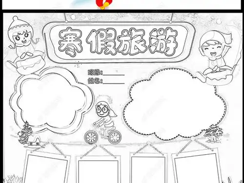 2020快乐寒假小报快乐旅行旅游手抄报我的假期生活电子小报图片模板下载