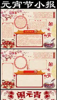 元宵节板报设计图元宵节板报设计图模板下载元宵节板报设计图版式我图网