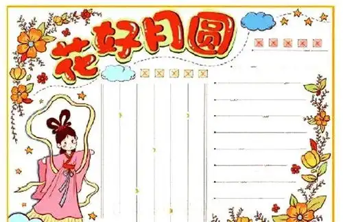 祝老师们中秋节快乐欣赏一组中秋节手抄报