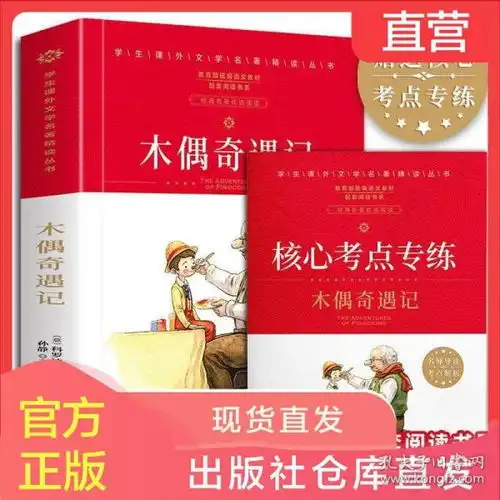 正版木偶奇遇记小学生课外阅读书籍三四五六年级必读书目老师推荐
