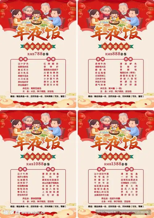菜单年夜饭菜谱设计图