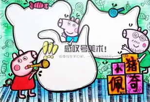 学前班可能会碰到的手抄报作业,小猪佩奇主题手抄报纯欣赏搜狐教育搜狐网