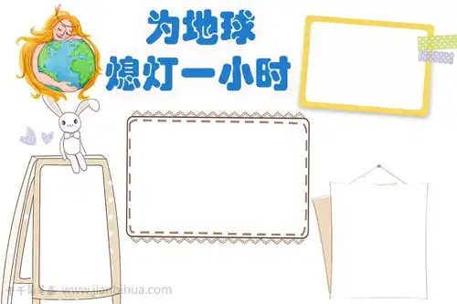 蓝色地球一小时电子手抄报