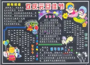 欢庆元旦佳节黑板报