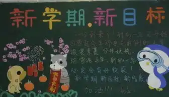 小学新学期黑板报标语