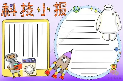 科技小报手抄报