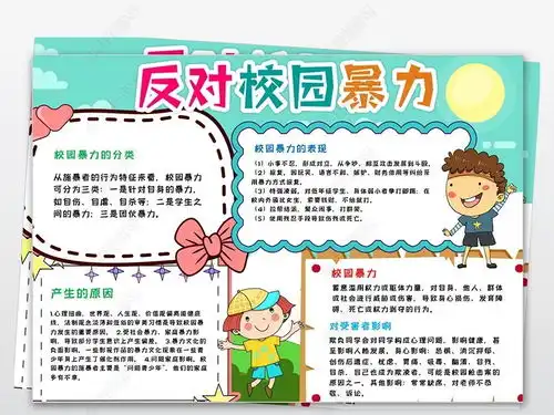 反对校园暴力小报反对校园欺凌手抄报小报图片模板下载