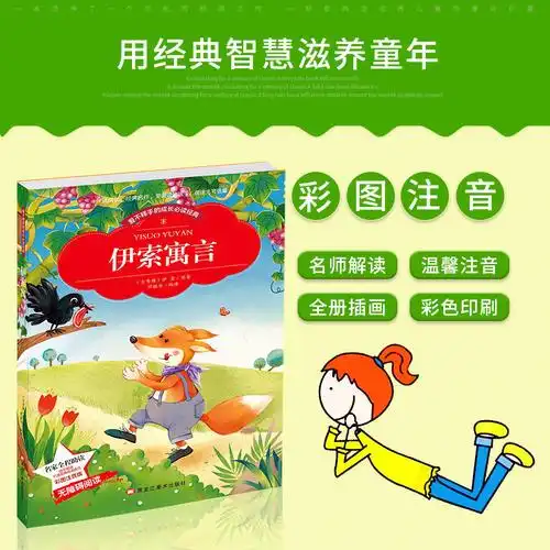 伊索寓言正版一二三年级课外书读物阅读经典名著儿童文学班主任推荐小学生语文新课标必读丛书612岁童话故事书籍