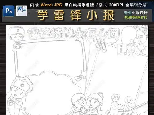 学雷锋小报好人好事道德手抄电子小报模板图片下载