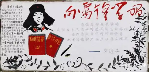雷锋月黑板报第一名当然你说了算