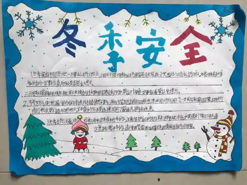 满纸述安全,图文表心愿,华师附属恒大龙城小学开展冬季安全知识手抄报评比活动