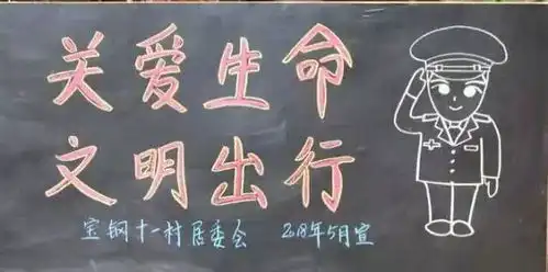 黑板报文明交通,会有什么化学反应下