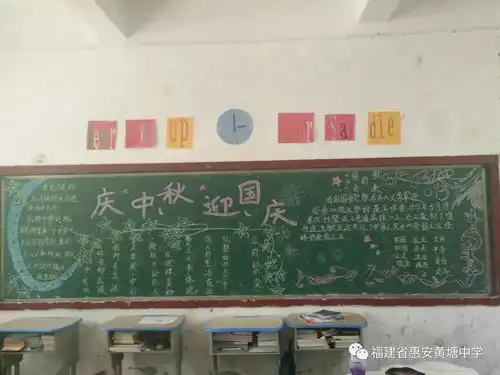 我校开展以喜迎国庆欢度中秋为主题的黑板报评比活动