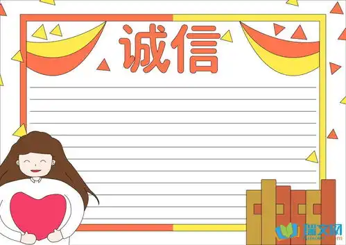 诚信手抄报素材小学生
