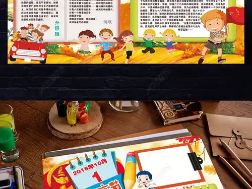 国庆节小报十一热爱祖国在我心中秋节手抄小报素材图片模板下载