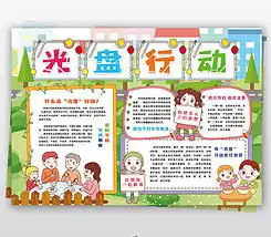 勤俭节约小报厉行节约反对浪费爱惜粮食光盘行动小报手抄报图片模板下载