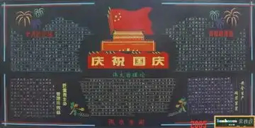 如何做国庆节手抄报图片也ok