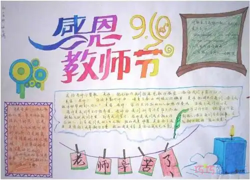 2020年教师节手抄报四年级