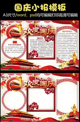 红色国庆小报花边模板图片素材红色国庆小报花边模板模板下载我图网vip素材