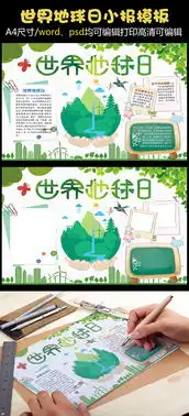 世界地球日小报绿色生活低碳出行手抄报图片素材psd分层格式下载其他大全