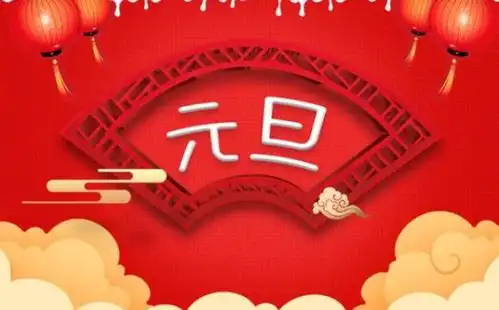 元旦节手抄报的字怎么写