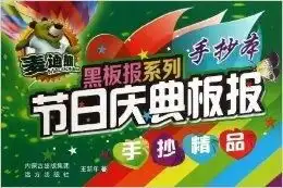 麦迪熊黑板报系列节日庆典板报手抄精品