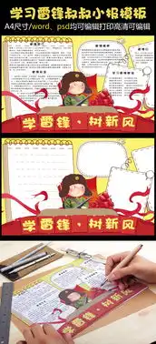 可爱卡通学雷锋树新风电子小报手抄报模板图片素材psd分层格式下载学雷锋手抄报大全