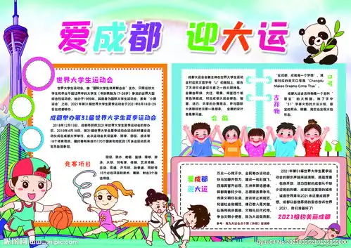大运会小报图片