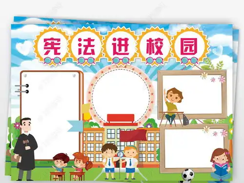 法制小报法律宪法在我心中宣传日校园安全手抄小下载编号18873313法制宣传日手抄报
