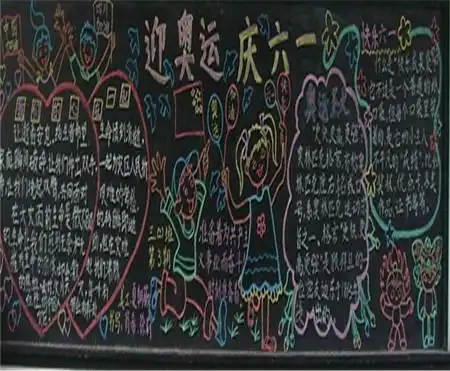 六一儿童节黑板报笑话常在生活中六一儿童节祝福语
