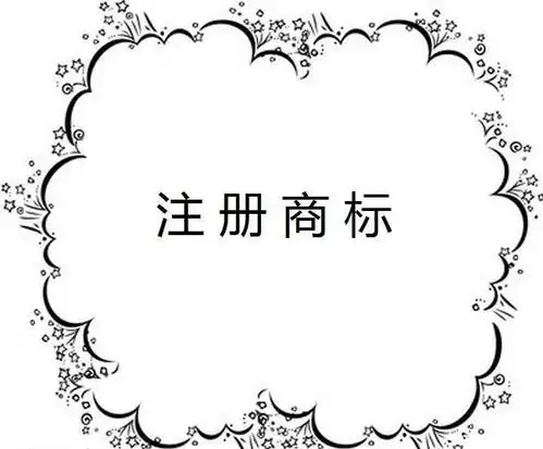 商标名字设计的几点建议和思考