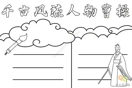 历史手抄报千古风流人物曹操