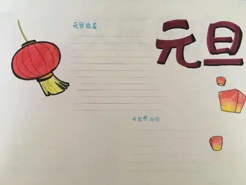 2021最全元旦手抄报,黑板报,习俗谜语诗词好词好句等,快收藏