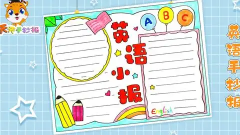 简单又漂亮的英语小报,一看就会的英语手抄报,容易好画