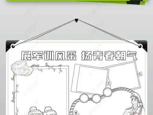 军训小报新学期开学军训成长军营生活小报手抄报内容图片模板下载