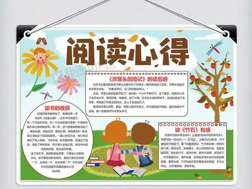 卡通风阅读心得小报模板图片素材psd分层格式下载课文阅读手抄报大全