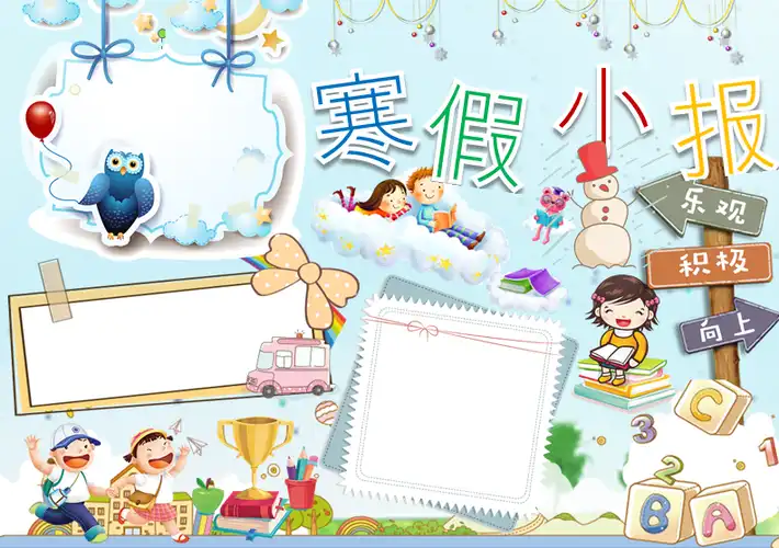 寒假手抄报简单又好看