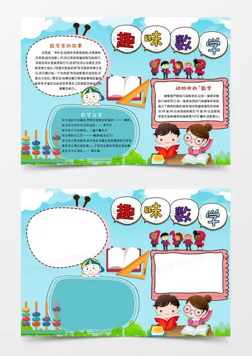 卡通趣味数学手抄报电子小报word模板下载熊猫办公