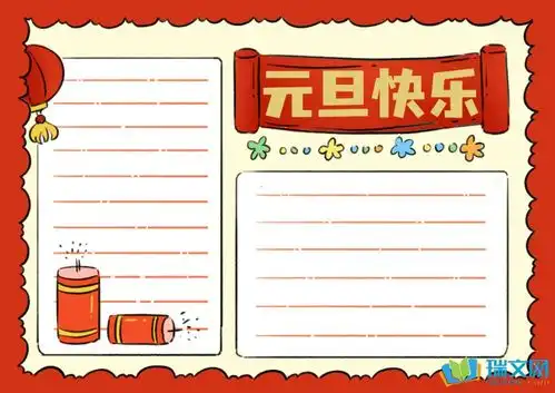 2017年1月1日元旦节的手抄报