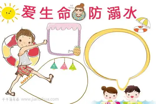 学生防溺水手抄报怎么画